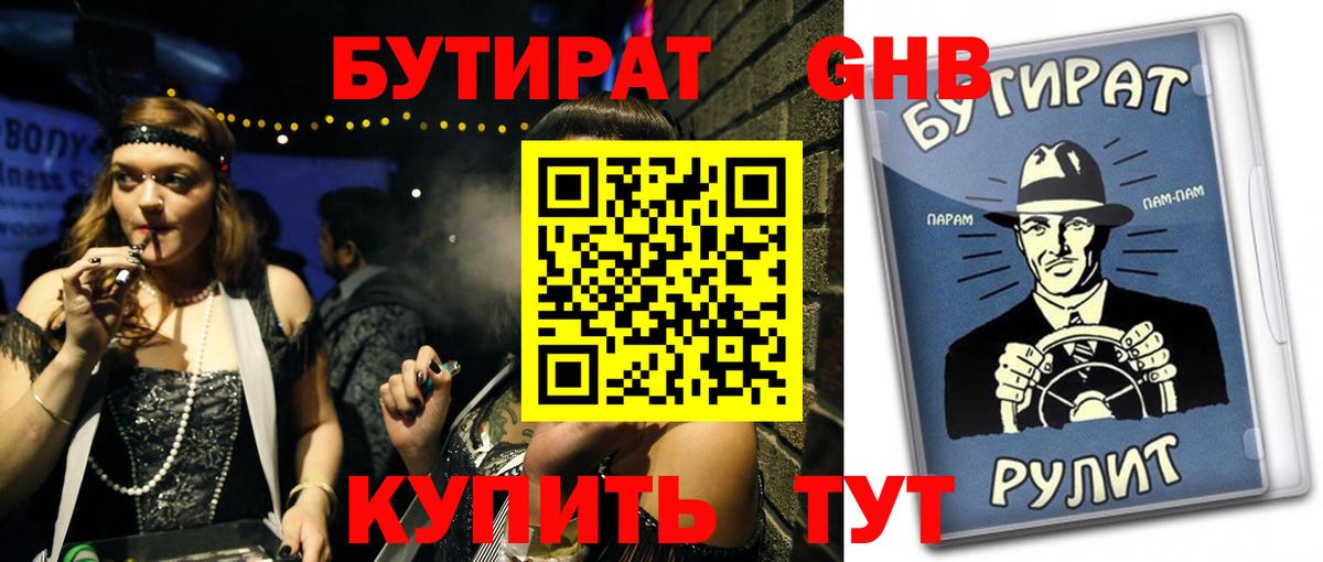 Губаха  БУТИРАТ оксибутират  БУТИРАТ  Вход с VPN 